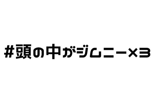 頭の中がジムニー×3